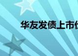 华友发债上市价格预估（华友发债）