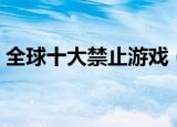 全球十大禁止游戏（其中三种禁止游戏介绍）