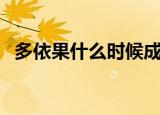 多依果什么时候成熟（多依果就是苹果吗）