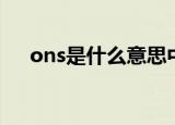 ons是什么意思中文（ons的中文意思）