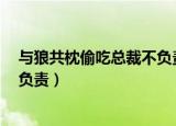 与狼共枕偷吃总裁不负责 百度网盘（与狼共枕 偷吃总裁不负责）