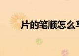 片的笔顺怎么写（怎么写片的笔顺）