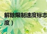 解除限制速度标志属于什么标志（解除限制速度）