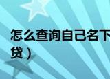 怎么查询自己名下网贷（如何查询自己名下网贷）