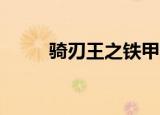 骑刃王之铁甲威虫2（铁甲威虫2）