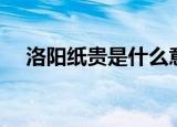 洛阳纸贵是什么意思（洛阳纸贵的意思）