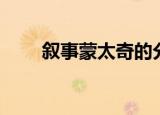 叙事蒙太奇的分类（蒙太奇的分类）