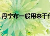 丹宁布一般用来干什么光与夜之恋（丹宁布）