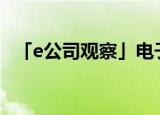 「e公司观察」电子烟通配过审将降低税收