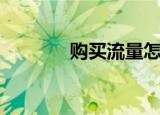 购买流量怎么买（购买流量）