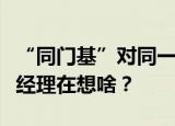 “同门基”对同一个股票买卖操作相反，基金经理在想啥？