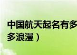 中国航天起名有多浪漫作文（中国航天起名有多浪漫）
