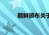 朝鲜颁布关于核武力政策的法令