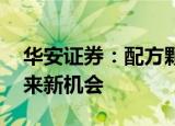 华安证券：配方颗粒市场大扩容 稳步推进带来新机会