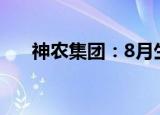 神农集团：8月生猪销售收入2.19亿元