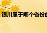 银川属于哪个省份的城市（银川属于哪个省）