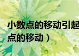 小数点的移动引起小数大小的变化规律（小数点的移动）