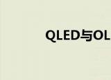  QLED与OLED电视有什么区别
