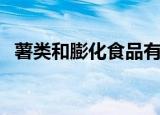 薯类和膨化食品有哪些（膨化食品有哪些）