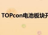 TOPcon电池板块开盘走低 钧达股份跌超7%