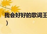 我会好好的歌词王心凌（歌曲我会好好的歌词）