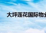 大坪莲花国际物业电话（大坪莲花国际）