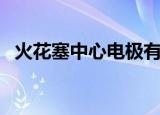 火花塞中心电极有凹槽（火花塞中心电极）