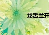 龙舌兰开花图片（龙舌）