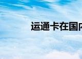 运通卡在国内能用吗（运通卡）