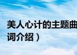 美人心计的主题曲歌词（美人心计的主题曲歌词介绍）