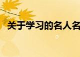 关于学习的名人名言（关于学习的座右铭）
