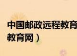 中国邮政远程教育网登录入口（中国邮政远程教育网）