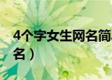4个字女生网名简单干净（适合女生的四字网名）