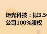 炬光科技：拟3.5亿元收购韩国COWIN DST公司100%股权
