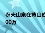 农夫山泉在黄山成立饮用水公司 注册资本3000万