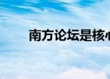 南方论坛是核心期刊吗（南方论坛）