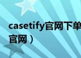 casetify官网下单一般多久能送达（casetify官网）