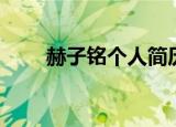 赫子铭个人简历（赫子铭个人资料）