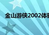 金山游侠2002体验版怎么修改三国群侠传