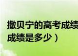 撒贝宁的高考成绩是多少小布（撒贝宁的高考成绩是多少）