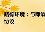 路德环境：与郎酒公司签订酒糟供需长期合作协议