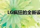  LG疯狂的全新设计完全重塑了智能手机