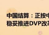 中国结算：正按中国证监会的统筹部署 积极稳妥推进DVP改革