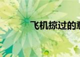 飞机掠过的意思（掠过的意思）
