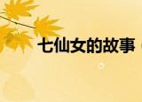 七仙女的故事（七仙女的故事介绍）