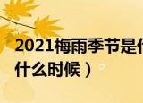 2021梅雨季节是什么时间（2021梅雨季节是什么时候）