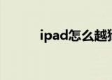 ipad怎么越狱（ipad越狱教程）