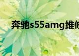 奔驰s55amg维修成本（奔驰s55 amg）