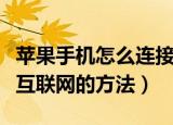 苹果手机怎么连接互联网连接（苹果手机连接互联网的方法）