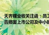 天齐锂业收关注函：员工持股计划以0元/股受让回购股份是否损害上市公司及中小股东利益